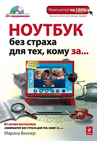 Купить Ноутбук без страха, для тех кому за... (+CD) — Фото №1