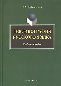 Купить Лексикография русского языка: Учеб. пособие — Фото №1