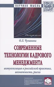 Купить Современные технологии кадрового менеджмента: актуализация в российской практике, возможности, риски : монография — Фото №1