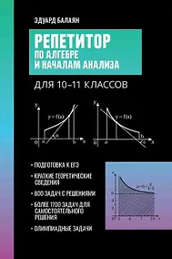 Купить Репетитор по алгебре и началам анализа для 10-11 классов — Фото №1