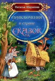 Купить Приключения в стране сказок — Фото №1