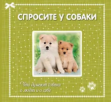 Купить Спросите у собаки:что думают собаки о людях — Фото №1