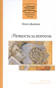 Купить Вечность за порогом: Поэмы — Фото №1