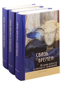 Купить Связь времен: История искусств в контексте символизма. В 3-х книгах (комплект из 3 книг) — Фото №1