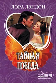 Купить Тайная победа — Фото №1