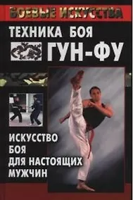 Купить Техника боя гун-фу: Искусство боя для настоящих мужчин — Фото №1