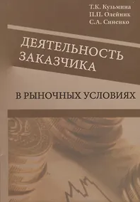 Купить Деятельность заказчика в рыночных условиях. Справочник — Фото №1