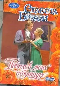 Купить Повеса в моих объятиях — Фото №1