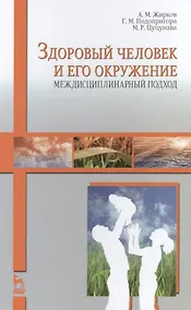 Купить Здоровый человек и его окружение. Междисциплинарный подход: Уч.пособие — Фото №1