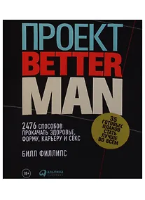 Купить Проект Better Man: 2476 способов прокачать здоровье, форму, карьеру и секс — Фото №1