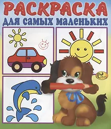 Купить Раскраска для самых маленьких. Щенок — Фото №1