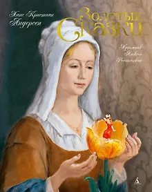 Купить Золотые сказки (Художник Алексей Рейпольский) — Фото №1