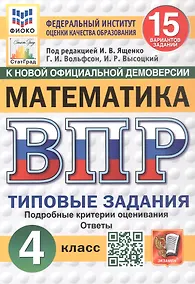 Купить Всероссийская проверочная работа. Математика. 4 класс. Типовые задания. 15 вариантов заданий. Подробные критерии оценивания. Ответы. ФГОС Новый — Фото №1