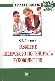 Купить Развитие лидерского потенциала руководителя — Фото №1