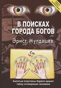 Купить В поисках Города Богов. Золотые пластины Харати хранят тайну сотворения человека — Фото №1