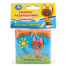 Купить Кто как говорит Котенок Гав Книга-раскладушка для ванной — Фото №1