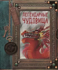 Купить Легендарные чудовища — Фото №1
