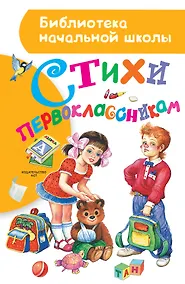 Купить Стихи первоклассникам — Фото №1