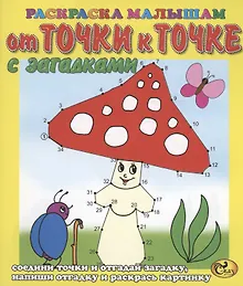 Купить От точки к точке. Мухомор — Фото №1