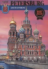 Купить Saint Petersburg and its environs 300 years of glorious history new, на английском языке — Фото №1