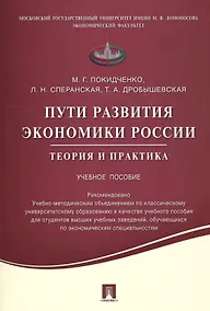 Купить Пути развития экономики России.Теория и практика.Уч.пос. — Фото №1