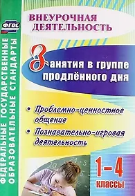 Купить Занятия в группе продленного дня. 1-4 классы. Проблемно-ценностное общение, познавательно-игровая деятельность. ФГОС — Фото №1