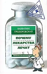 Купить Почему лекарства лечат — Фото №1