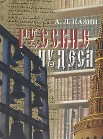 Купить Русские чудеса. История и судьба — Фото №1