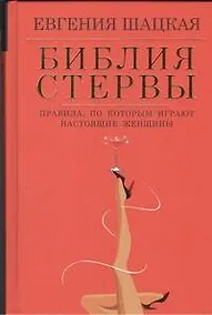 Купить Библия стервы: правила, по которым играют настоящие женщины — Фото №1
