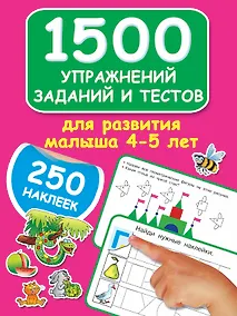 Купить 1500 упражнений, заданий и тестов для развития малыша 4-5 лет — Фото №1