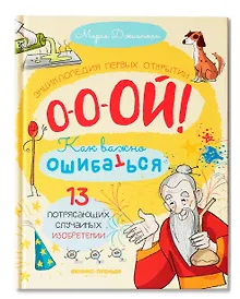 Купить 13 потрясающих случайных изобретений: энциклопедия первых открытий — Фото №1