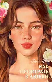 Купить Как проиграть в любви — Фото №1