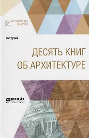 Купить Десять книг об архитектуре — Фото №1