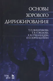 Купить Основы хорового дирижирования. Учебное пособие — Фото №1