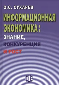 Купить Информационная экономика: знание, конкуренция и рост — Фото №1