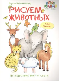 Купить Рисуем животных. Путешествие вокруг света. — Фото №1