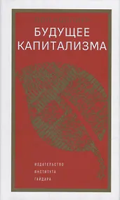 Купить Будущее капитализма — Фото №1