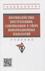 Купить Противодействие преступлениям, совершаемым в сфере информационных технологий — Фото №1