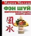 Купить Фэн шуй. Энергетичесская защита вашего дома — Фото №1