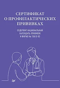 Купить Сертификат о профилактических прививках, А5, 16 страниц — Фото №1