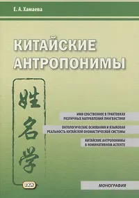 Купить Китайские антропонимы — Фото №1