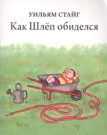Купить Как Шлеп обиделся — Фото №1