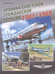 Купить Хроника советской гражданской авиации. 1941–1960 гг. — Фото №1