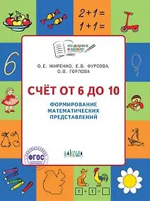 Купить Счет от 6 до 10 Формирование матем. представлений Тетр. для занятий с детьми 5-7л. (мПоДорВШк) (+2 изд) Жиренко (ФГОС) — Фото №1