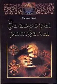 Купить Заговоры и ритуалы — Фото №1