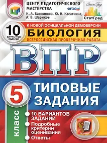 Купить ВПР. Биология. 5 класс. Типовые задания. 10 вариантов заданий. Подробные критерии оценивания. Ответы — Фото №1