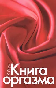 Купить Книга оргазма — Фото №1