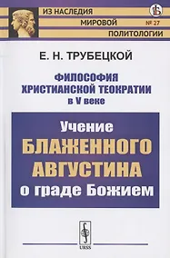 Купить Философия христианской теократии в V веке. Учение Блаженного Августина о граде Божием — Фото №1