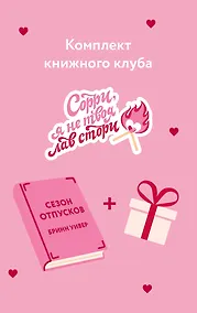 Купить Комплект "Сезон отпусков" + мерч книжного клуба — Фото №1