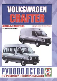 Купить Volkswagen Crafter. Руководство по ремонту и эксплуатации. Дизельные двигатели. Выпуск с 2006 года — Фото №1